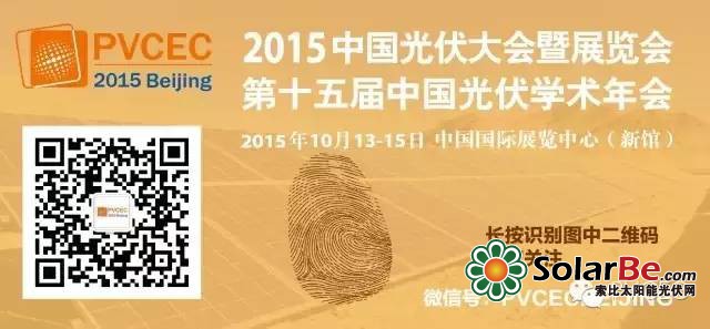2015年中国光伏大会