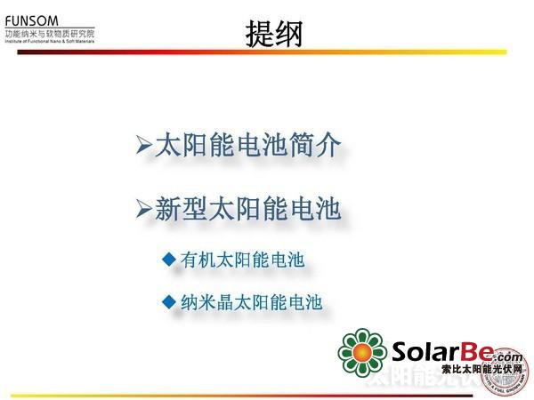 全面解读:新型太阳能电池技术(二)