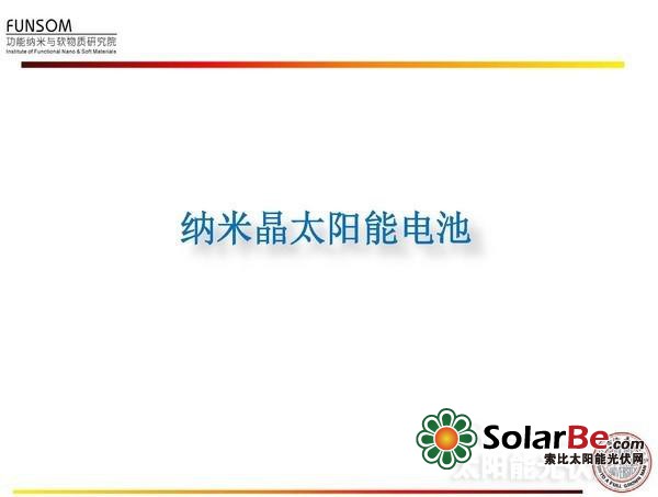 全面解读:新型太阳能电池技术(四)