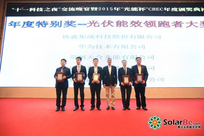 协鑫集成荣获2015年“光能杯”“光伏能效领跑者企业”与“优秀组件企业”两项殊荣