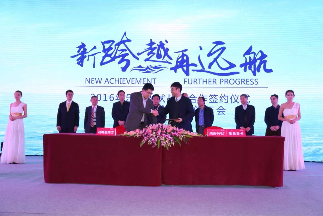 超10GW战略合作巨单 乐叶光伏迎来2016大好开局!