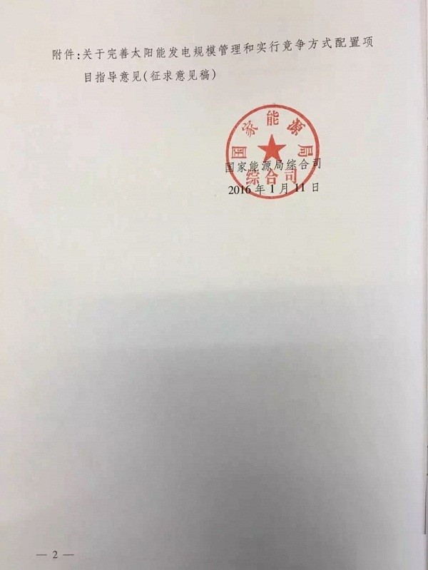 国家能源局14号文件:《征求完善太阳能发电管理竞争配置指导意见》