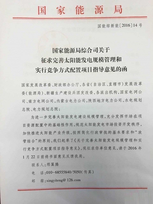 国家能源局14号文件:《征求完善太阳能发电管理竞争配置指导意见》