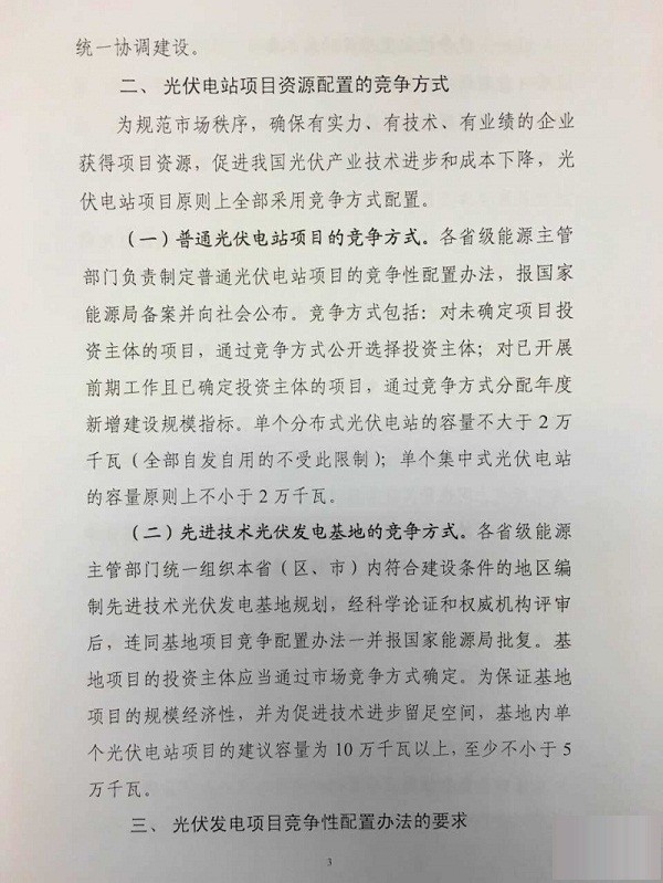 国家能源局14号文件:《征求完善太阳能发电管理竞争配置指导意见》