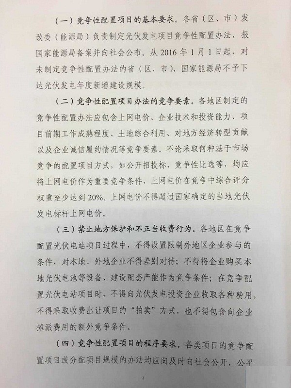 国家能源局14号文件:《征求完善太阳能发电管理竞争配置指导意见》