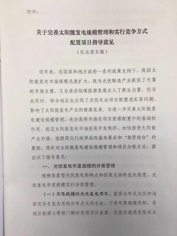 国家能源局14号文件:《征求完善太阳能发电管理竞争配置指导意见》