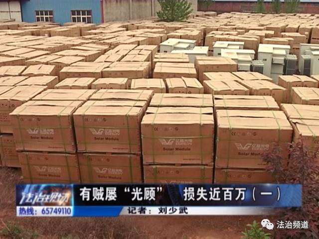 男子屡次偷盗太阳能板 致使一家企业损失近百万