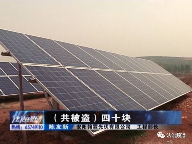 男子屡次偷盗太阳能板 致使一家企业损失近百万