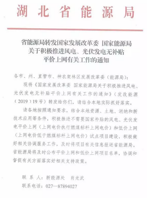 湖北省推进风电、光伏发电无补贴平价上网有关工作的通知