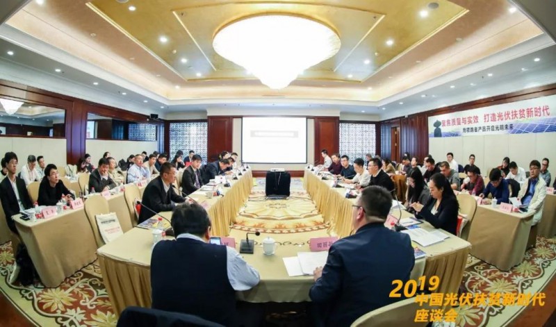 光伏扶贫新时代会议现场