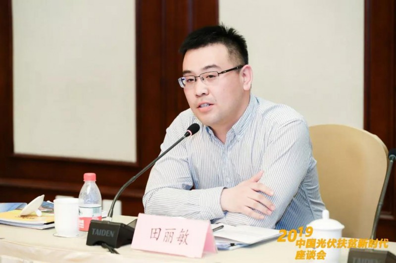 中国扶贫志愿服务促进会项目部主任、光伏扶贫工作组办公室主任田丽敏