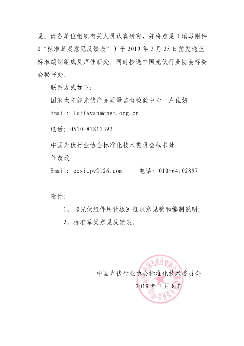 光伏协会标委会标准制修订程序2