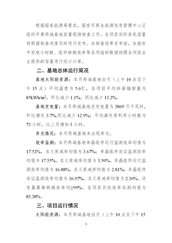 芮城光伏发电领跑基地监测月报