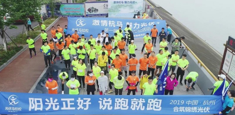 光伏人首届马拉松 钱塘江畔魅力开跑