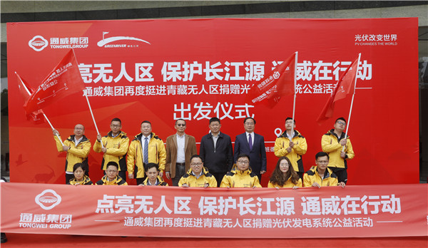 通威集团再度挺进青藏无人区公益捐赠项目出发仪式成功举行