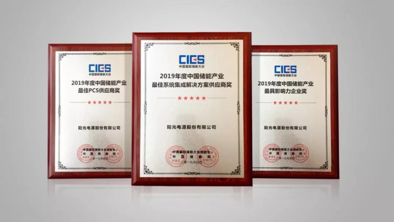阳光电源再获储能系统集成大奖