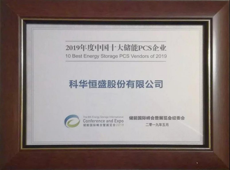 科华恒盛荣膺中国新增投运电化学储能项目最大储能逆变器提供商