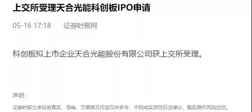 上交所受理天合光能科创板IPO申请