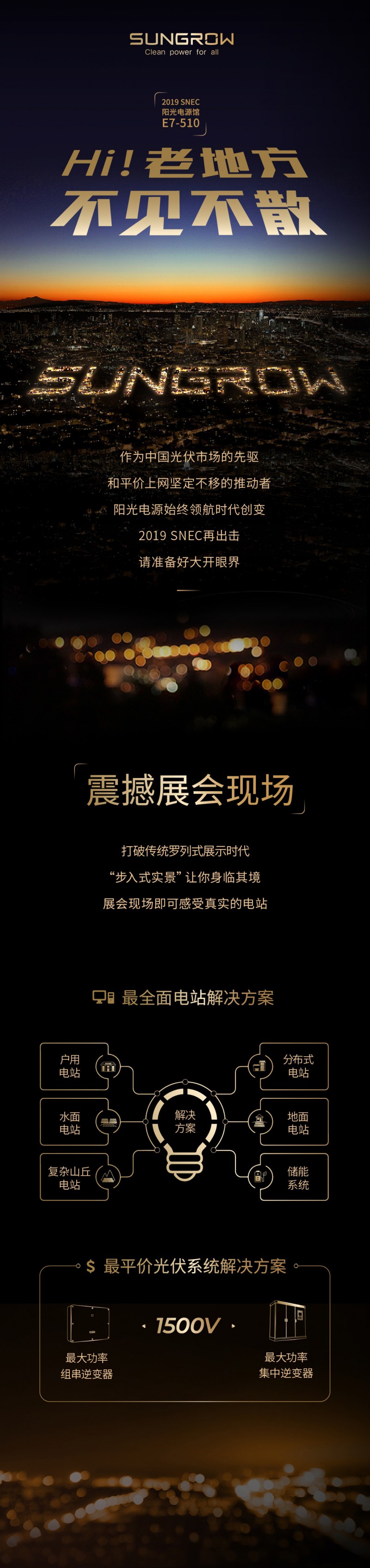 SNEC 阳光电源 | &ldquo;Hi，老地方，不见不散&rdquo;