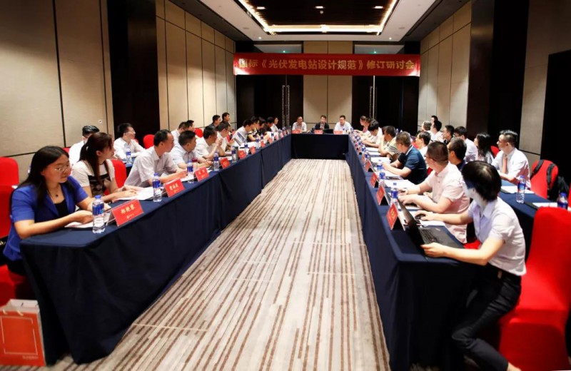 《光伏发电站设计规范》修订会议在阳光电源圆满召开