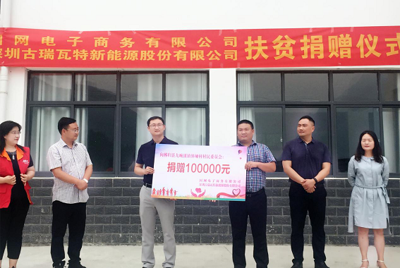 古瑞瓦特助力建设“美丽秭归与巴东” 体现精准扶贫民企力量