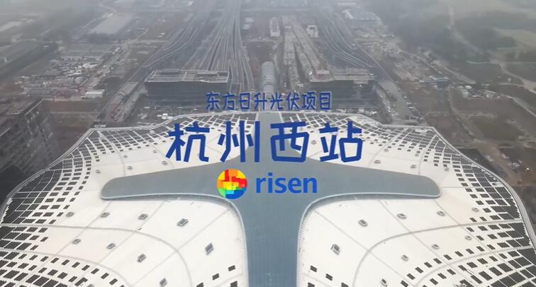 东方日升助力“零碳亚运”,打造杭州西站绿色光伏项目