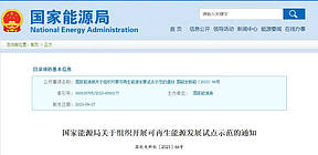 国家能源局：开展<b>海上光伏、高速公路、户外实证等5大类光伏试点示范