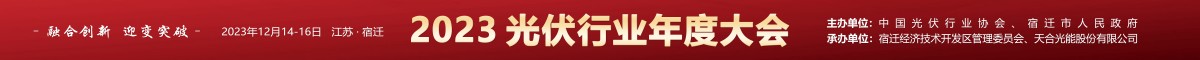 2023光伏行业年度大会
