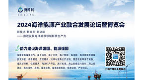 2024海洋能源产业融合发展论坛暨博览会（海能会）即将在青岛隆重召开