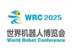 2025世界机器人大会暨博览会