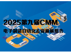 2025第九届CMM电子制造自动化&资源展览会
