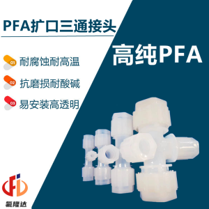 等径变径PFA扩口三通接头氟隆达科技关于-- 厦门氟隆达科技有限公司