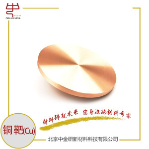 铜靶 高纯铜靶  高纯铜 铜溅射靶材  科研用铜靶 铜靶厂家-- 北京中金研新材料科技有限公司