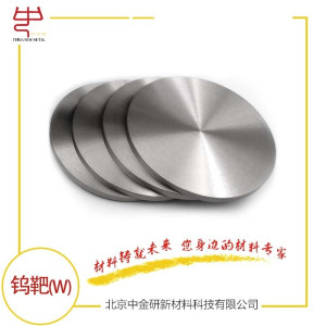 钨靶 高纯钨靶  高纯钨 钨溅射靶材科研用钨靶 钨靶厂家-- 北京中金研新材料科技有限公司