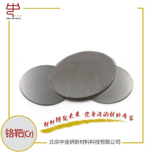 铬靶 高纯铬靶  高纯铬 铬溅射靶材  科研用铬靶 铬靶厂家-- 北京中金研新材料科技有限公司