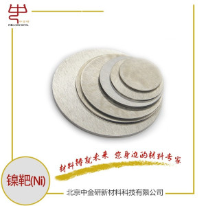 镍靶 高纯镍靶  高纯铬镍 镍溅射靶材 科研用镍靶 镍靶厂家-- 北京中金研新材料科技有限公司