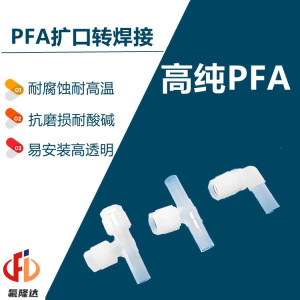 氟材料PFA焊接转扩口接头厦门氟隆达-- 厦门氟隆达科技有限公司