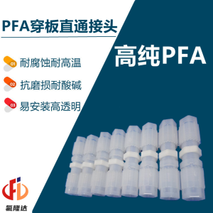 半导体PFA扩口穿板直通接头厦门氟隆达-- 厦门氟隆达科技有限公司