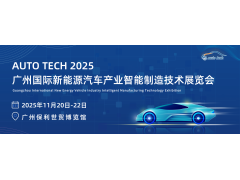 AUTO TECH 2025 新能源汽车产业智能制造技术展览