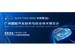 2025 广州国际汽车软件与安全技术展览会