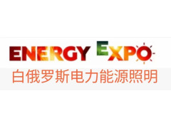 2025年第29届白俄罗斯明斯克电力、能源、照明展