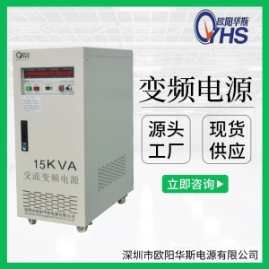 15KVA变频电源|15KW调频60HZ调压220V-- 深圳市欧阳华斯电源有限公司