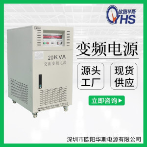 20KVA变频电源|20KW变压240V变频50HZ-- 深圳市欧阳华斯电源有限公司