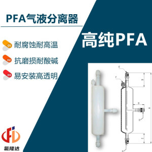 PFA气液分离器半导体湿法清洗机设备配件氟隆达科技-- 厦门氟隆达科技有限公司