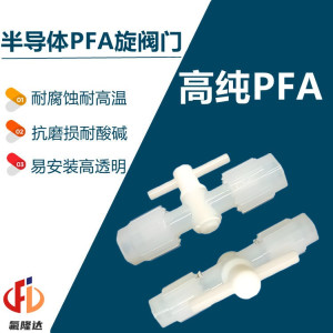 半导体清洗设备配件PFA旋塞阀氟隆达科技-- 厦门氟隆达科技有限公司