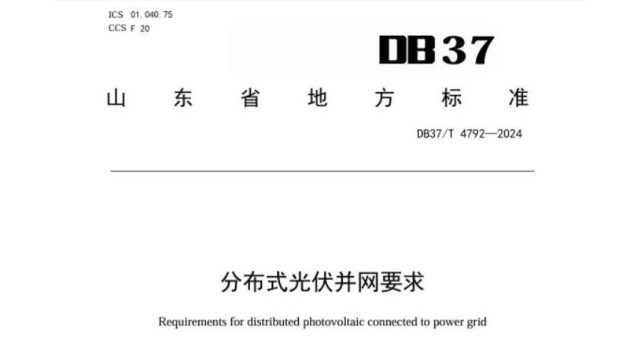 1月30日起实施，山东发布首个分布式光伏并网要求