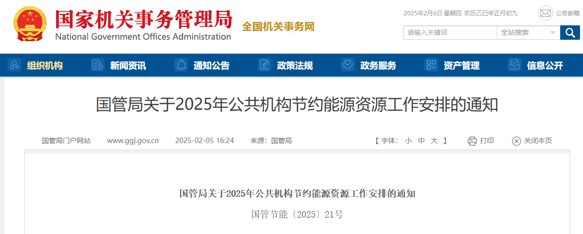 国管局：促进公共机构光伏建设推广打包托管和整县（区）托星空体育入口管模式(图1)