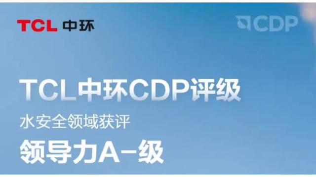 全球领先！TCL中环斩获CDP评级领导力A-级