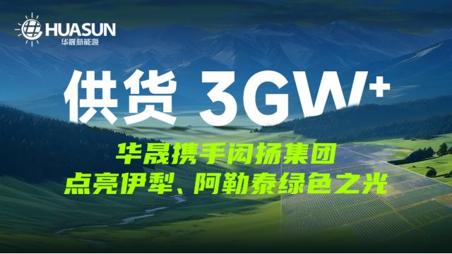 供货3GW+！华晟携手闳扬集团，点亮伊犁、阿勒泰绿色之光