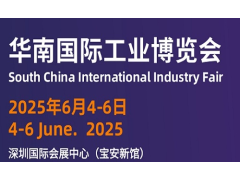 SCIIF2025华南国际工业博览会-机器人与自动化展